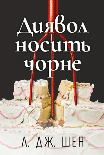 Диявол носить чорне - primesbooks