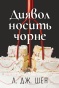 Диявол носить чорне - primesbooks