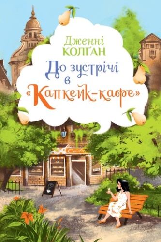 До зустрічі в «Капкейк-кафе» - primesbooks