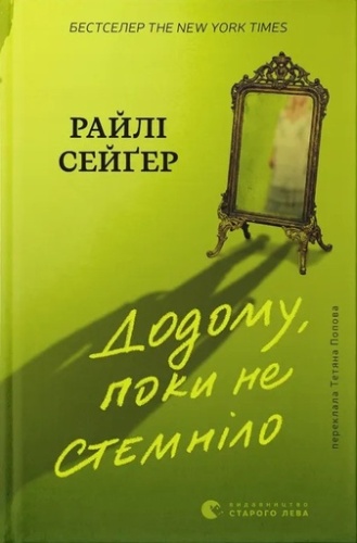Додому, поки не стемніло - primesbooks