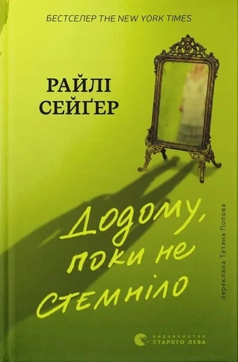 Додому, поки не стемніло - primesbooks