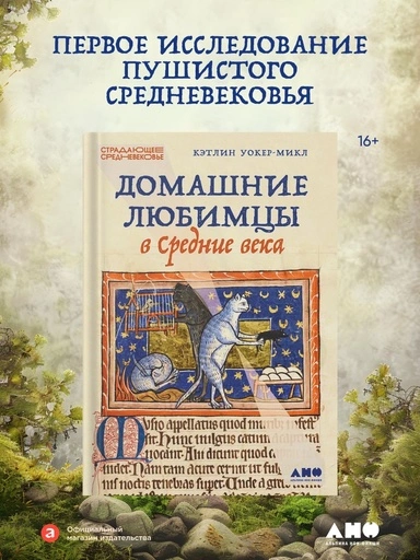 Домашние любимцы в Средние века - primesbooks