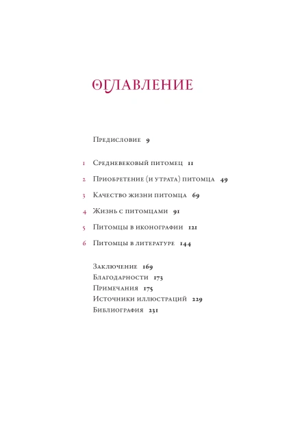 Домашние любимцы в Средние века - primesbooks