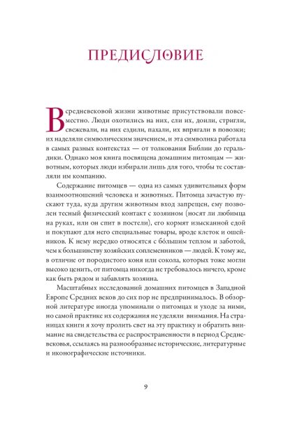Домашние любимцы в Средние века - primesbooks