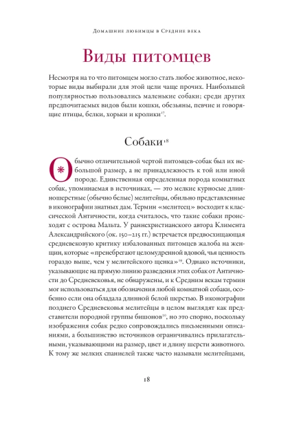 Домашние любимцы в Средние века - primesbooks