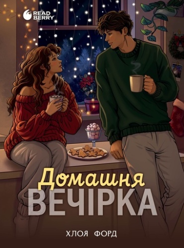 Домашня вечірка - primesbooks