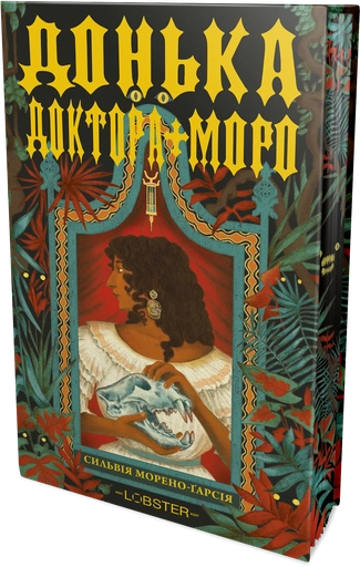 Донька доктора Моро - primesbooks