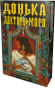 Донька доктора Моро - primesbooks