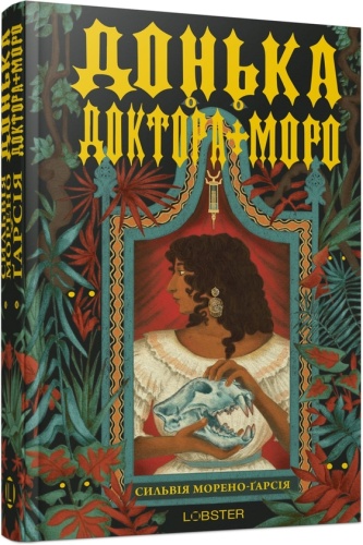 Донька доктора Моро - primesbooks