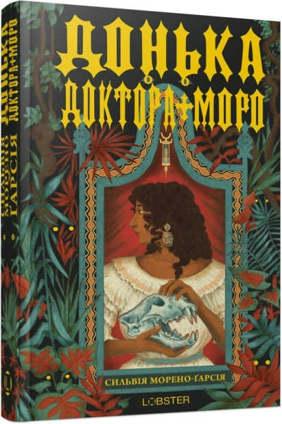 Донька доктора Моро - primesbooks