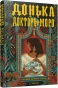 Донька доктора Моро - primesbooks
