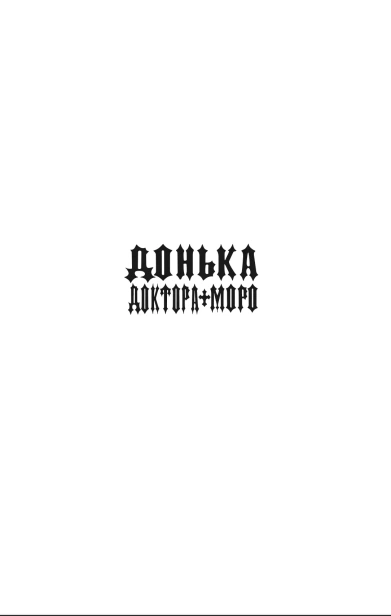 Донька доктора Моро - primesbooks