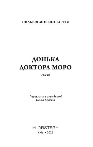 Донька доктора Моро - primesbooks