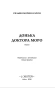 Донька доктора Моро - primesbooks