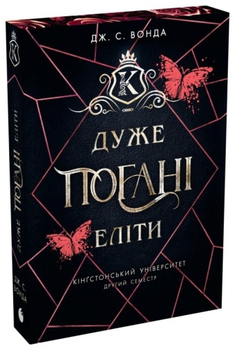 Дуже погані еліти - primesbooks