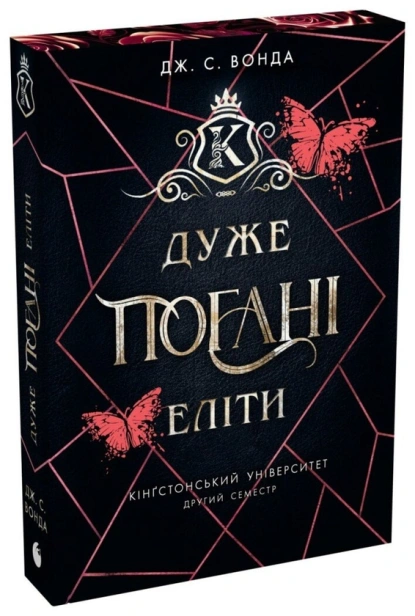Дуже погані еліти - primesbooks