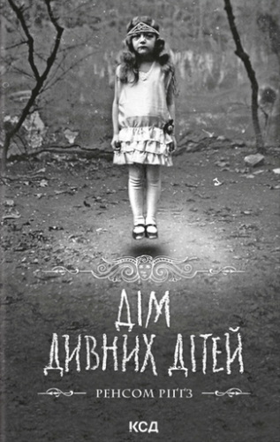Дім дивних дітей - primesbooks