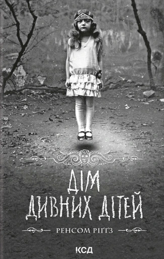 Дім дивних дітей - primesbooks