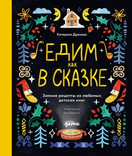 Едим как в сказке: Зимние рецепты из любимых детских книг - primesbooks