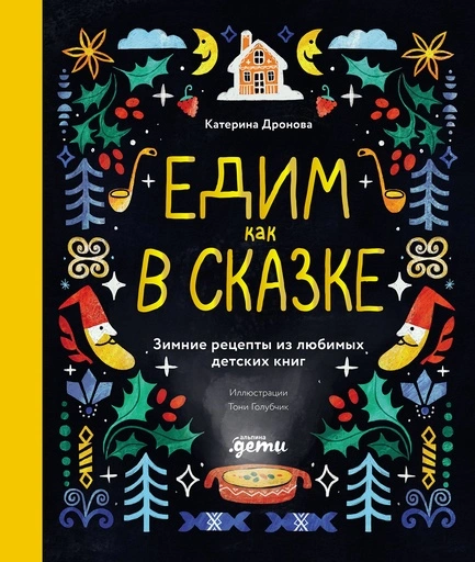 Едим как в сказке: Зимние рецепты из любимых детских книг - primesbooks