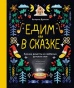 Едим как в сказке: Зимние рецепты из любимых детских книг - primesbooks