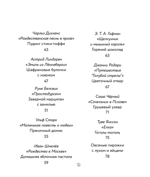 Едим как в сказке: Зимние рецепты из любимых детских книг - primesbooks