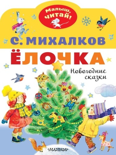 Елочка. Новогодние сказки - primesbooks