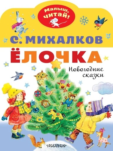 Елочка. Новогодние сказки - primesbooks