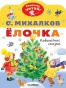 Елочка. Новогодние сказки - primesbooks