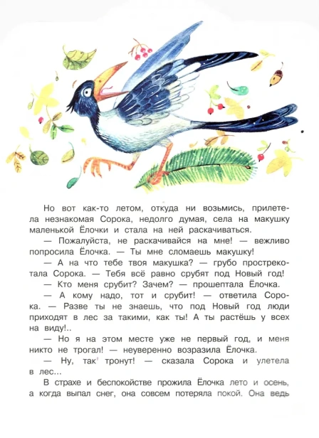 Елочка. Новогодние сказки - primesbooks