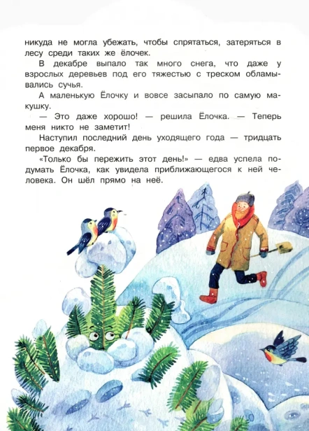 Елочка. Новогодние сказки - primesbooks