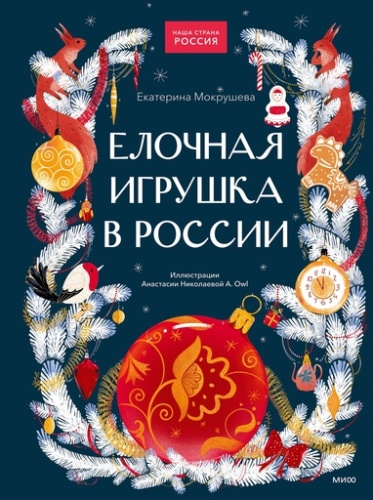 Елочная игрушка в России - primesbooks
