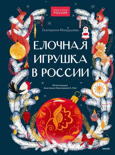 Елочная игрушка в России - primesbooks