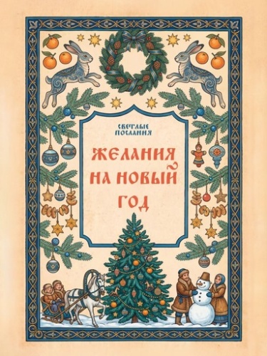 Желания на Новый Год - primesbooks