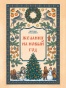Желания на Новый Год - primesbooks