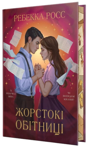 Жорстокі обітниці - primesbooks