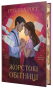 Жорстокі обітниці - primesbooks