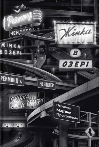 Жінка в озері - primesbooks