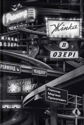 Жінка в озері - primesbooks