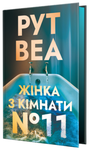 Жінка з кімнати № 11 - primesbooks