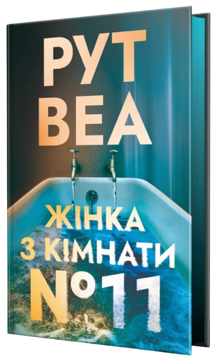 Жінка з кімнати № 11 - primesbooks
