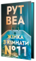 Жінка з кімнати № 11 - primesbooks