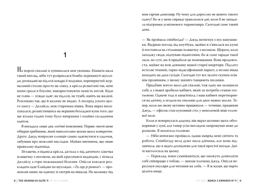 Жінка з кімнати № 11 - primesbooks