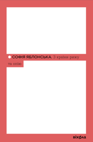 З країни рижу та опію - primesbooks