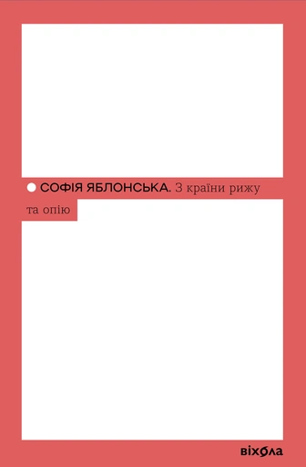 З країни рижу та опію - primesbooks