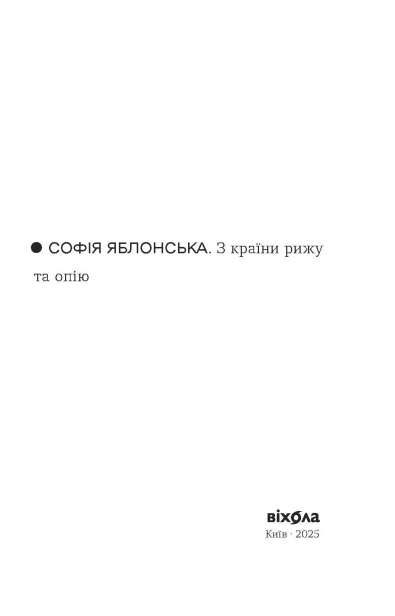 З країни рижу та опію - primesbooks