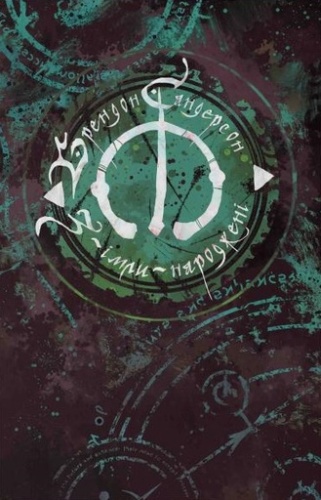 З-імли-народжені - primesbooks