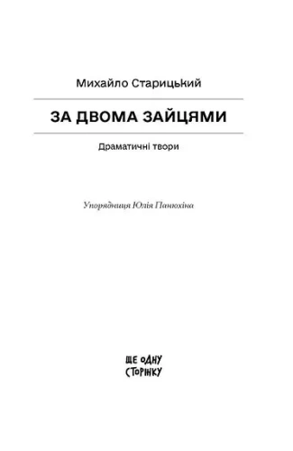 За двома зайцями - primesbooks
