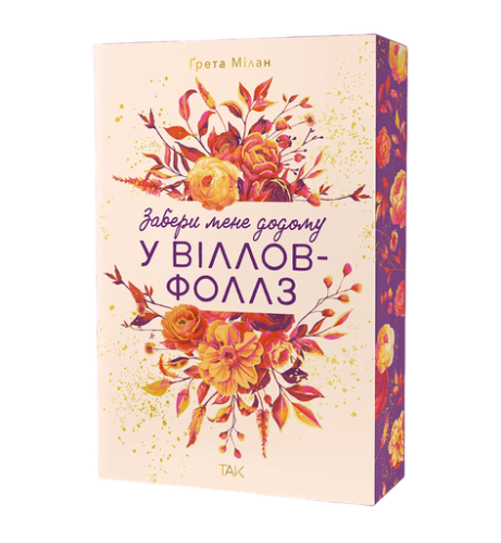 Забери мене додому у Віллов-Фоллз. Том 1 - primesbooks