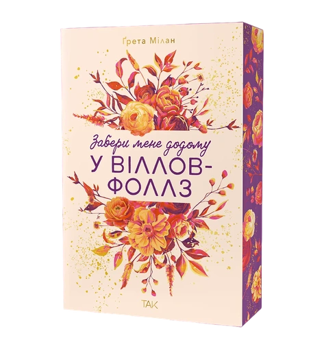 Забери мене додому у Віллов-Фоллз. Том 1 - primesbooks
